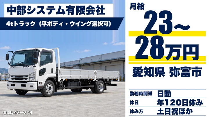 【愛知県弥富市】中型トラックドライバー/月給23万〜28万円・土日休み
