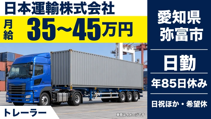 【愛知県弥富市】トレーラードライバー／月給35万〜45万円・未経験歓迎