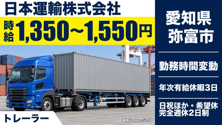 【愛知県弥富市】トレーラードライバー／時給1,350円〜・週2日〜OK