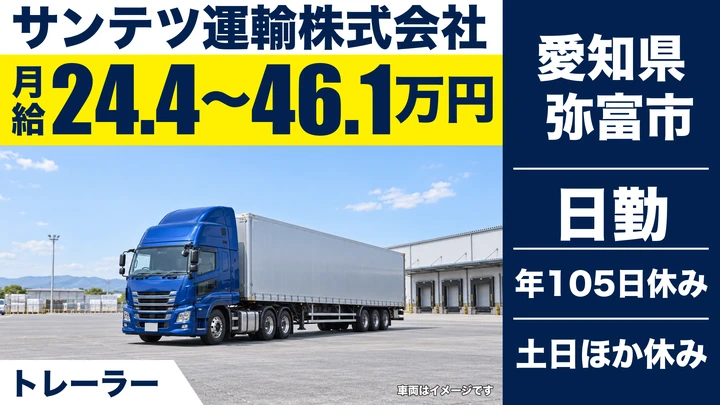 【愛知県弥富市】トレーラードライバー／月給24.4万〜46.1万円・未経験歓迎