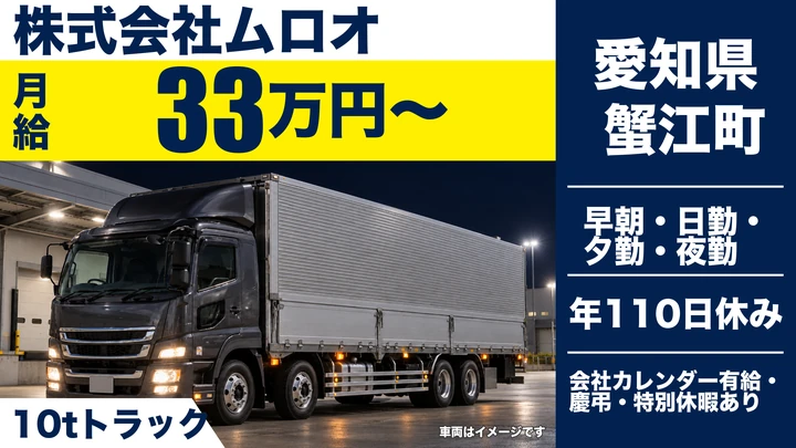 【愛知県蟹江町】大型トラックドライバー／月給33万円〜・入社祝金あり