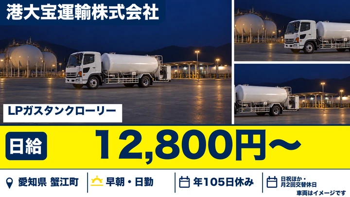 【愛知県蟹江町】タンクローリードライバー/日給1万2,800円〜・未経験歓迎