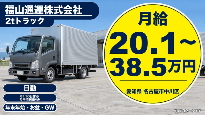 【愛知県名古屋市中川区】小型トラックドライバー／月給20.1万〜38.5万円