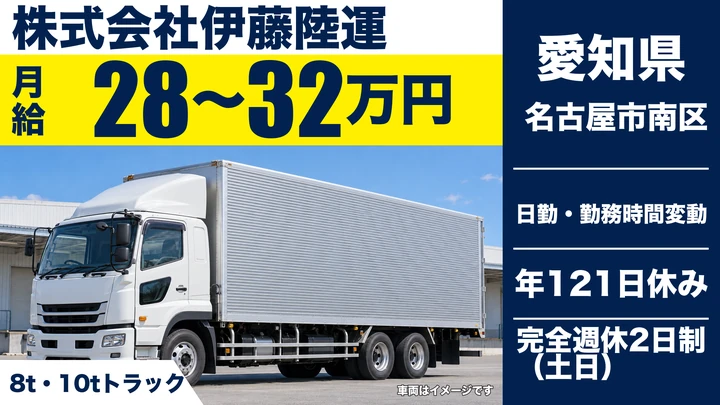 【愛知県名古屋市南区】大型トラックドライバー/月給28万〜32万円・免許取得支援あり