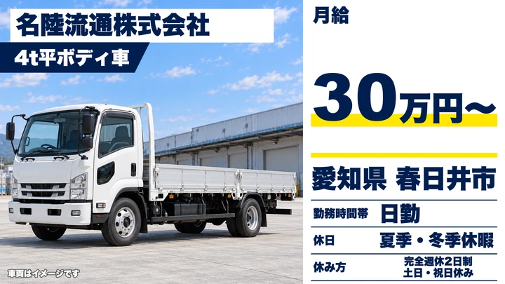 【愛知県春日井市】中型トラックドライバー／月収30万〜32万円・日勤のみ