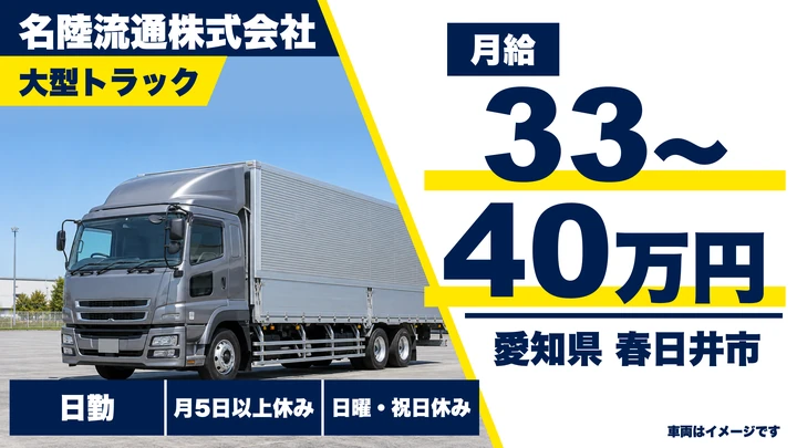 【愛知県春日井市】大型トラックドライバー／月給33万〜40万円・日勤のみ