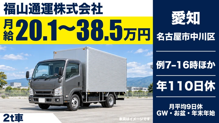 【愛知県名古屋市中川区】小型トラックドライバー／月給20.1万〜38.5万円