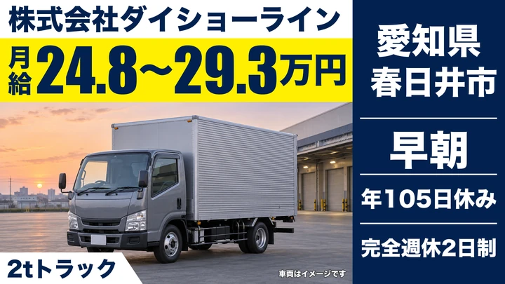 【愛知県春日井市】小型トラックドライバー／月給24.8万〜29.3万円・未経験歓迎