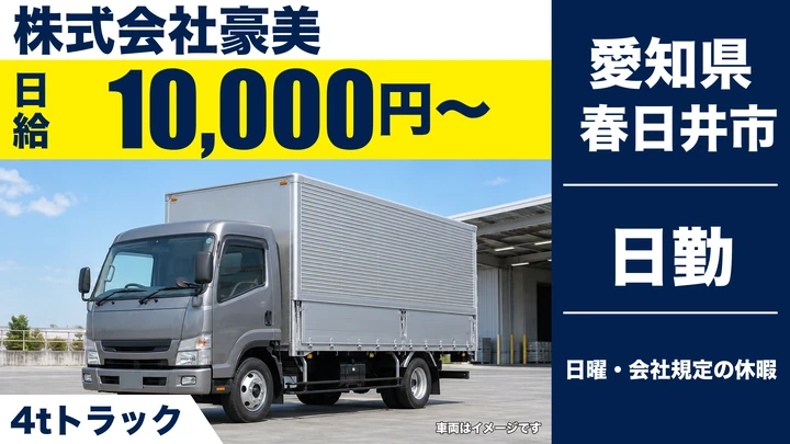 【愛知県春日井市】中型トラックドライバー／日給1万円〜・専用車を1人1台支給