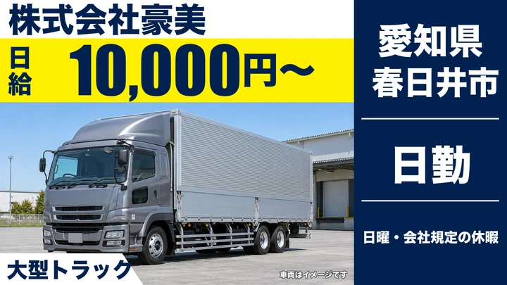 【愛知県春日井市】大型トラックドライバー／日給1万円〜・専用車を1人1台支給