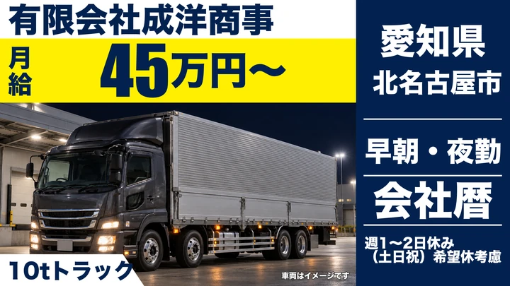 【愛知県北名古屋市】大型トラックドライバー／月給45万円〜・寮・社宅あり