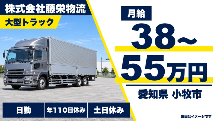 【愛知県小牧市】大型トラックドライバー／月給38万〜55万円・中距離配送