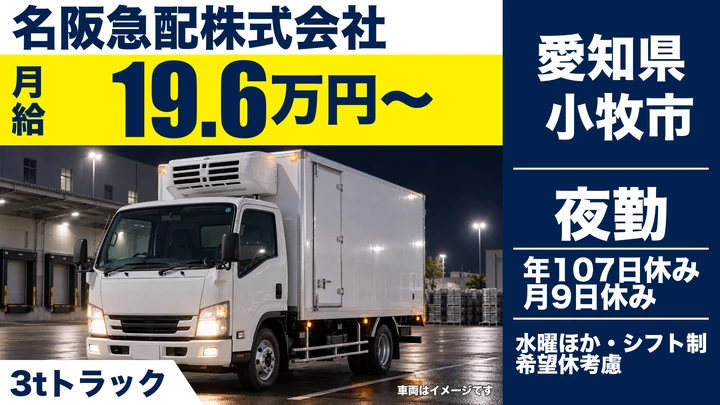 【愛知県小牧市】小型トラックドライバー／3トン車でコンビニ配送