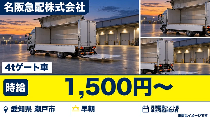 【愛知県瀬戸市】中型・準中型トラックドライバー／時給1,500円・週2日〜OK