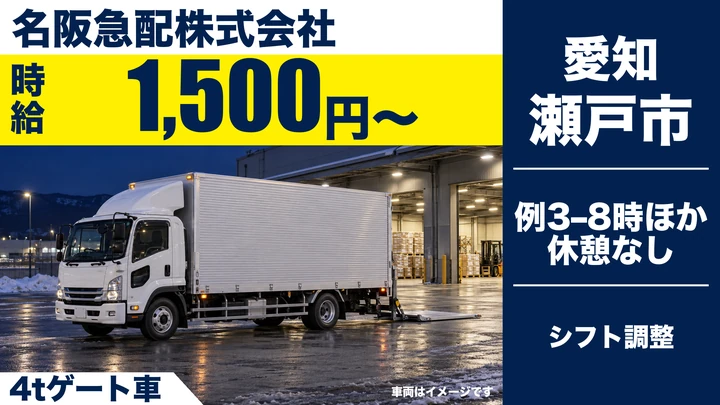 【愛知県瀬戸市】中型・準中型トラックドライバー／時給1,500円・週2日〜OK