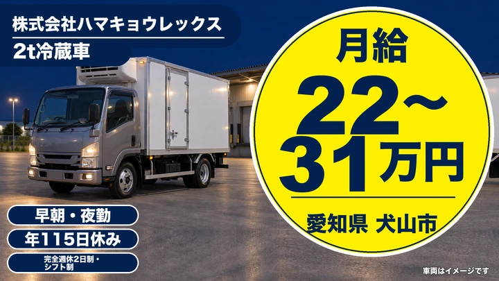 【愛知県犬山市】小型トラックドライバー／2t冷蔵車でコンビニ近距離配送