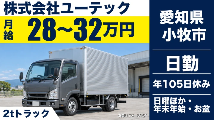 【愛知県小牧市】小型トラックドライバー／資格取得支援ありの建設資材配送