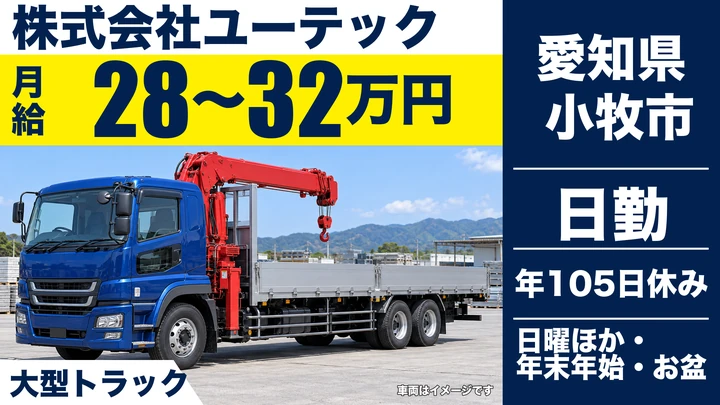 【愛知県小牧市】大型トラックドライバー／資格取得支援ありの建設資材配送