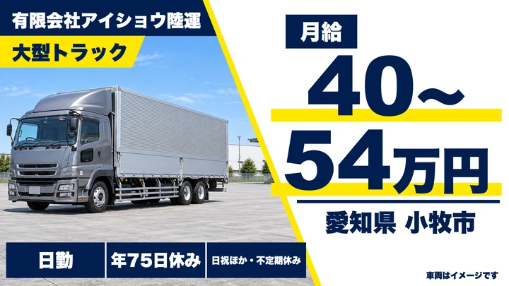 【愛知県小牧市】大型トラックドライバー／月収実績45万〜50万円以上も可