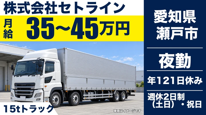 【愛知県瀬戸市】大型トラックドライバー/土日祝休み・年間休日121日