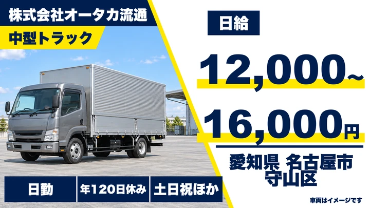 【愛知県名古屋市守山区】中型・準中型トラックドライバー/土日祝休み・長距離配送