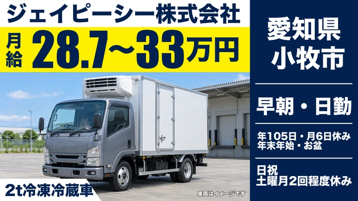 【愛知県小牧市】小型トラックドライバー／食品の近距離ルート配送