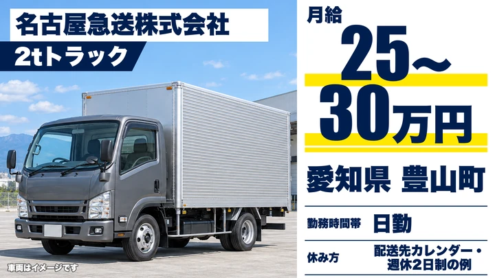 【愛知県豊山町】小型トラックドライバー／2t車でのルート配送