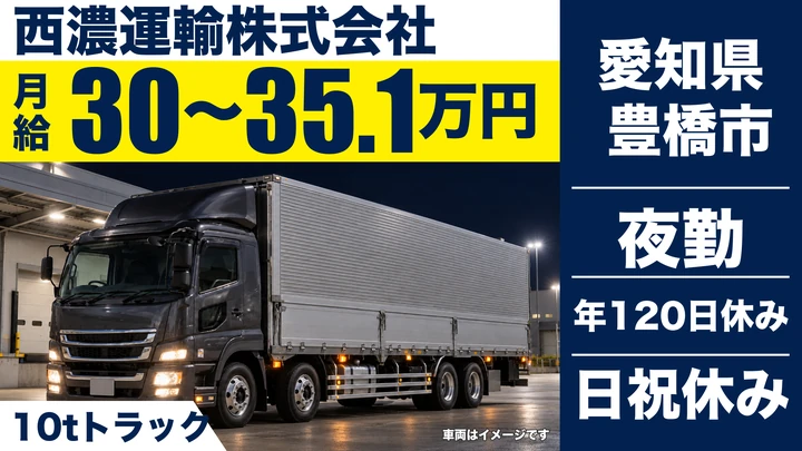 【愛知県豊橋市】大型トラックドライバー／10t車でのルート固定定期便