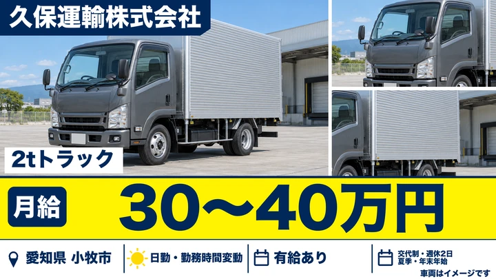【愛知県小牧市】小型トラックドライバー／2〜3人チームでベッド配送・組立
