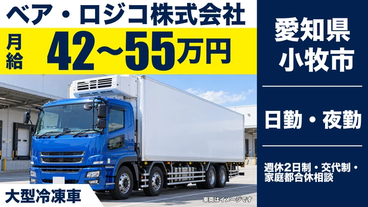 【愛知県小牧市】大型トラックドライバー/月給42万〜55万円・冷凍車配送