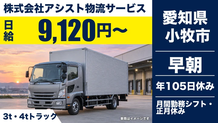 【愛知県小牧市】2tトラックドライバー／日給9,120円・食品配送