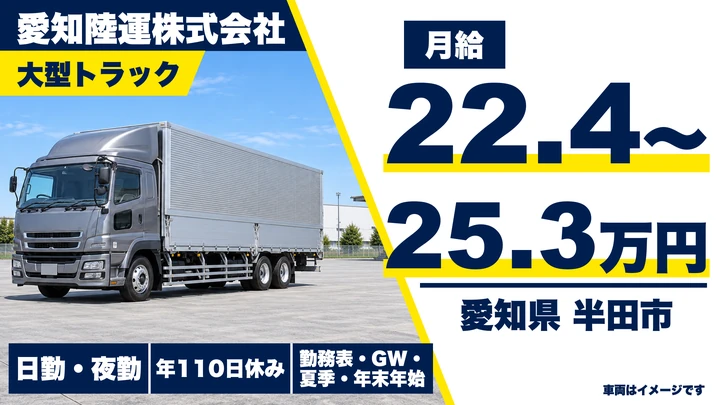【愛知県半田市】大型トラックドライバー／トヨタ子会社・月給22.4万〜25.4万円