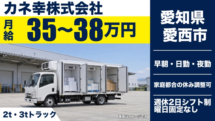 【愛知県愛西市】2tトラックドライバー／月給35万〜38万円・ルート配送