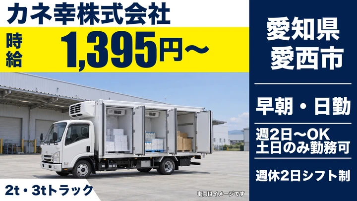 【愛知県愛西市】2tトラックドライバー／時給1,395円・週2日〜OK
