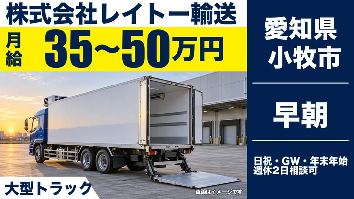 【愛知県小牧市】大型トラックドライバー/月給35万〜50万円・地場or広域選択可