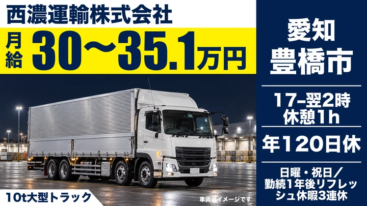【愛知県豊橋市】大型トラックドライバー／月給30.08万〜35.17万円・年間休日120日