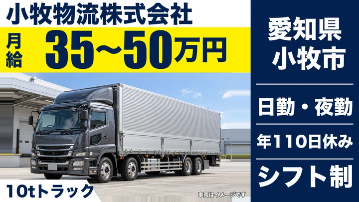 【愛知県小牧市】大型トラックドライバー/月給35万〜50万円・中長距離