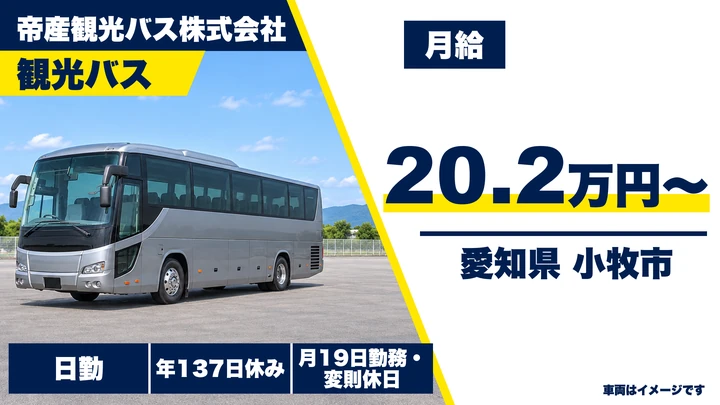 【愛知県小牧市】バスドライバー／育成運転士制度・年間休日137日