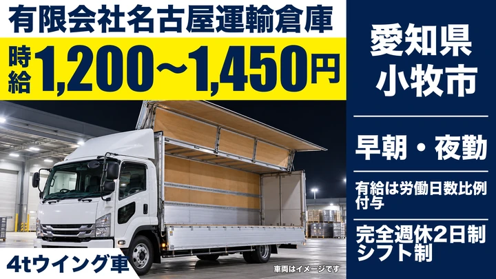 【愛知県小牧市】4tトラックドライバー／時給1,200円〜1,450円・週3日〜OK