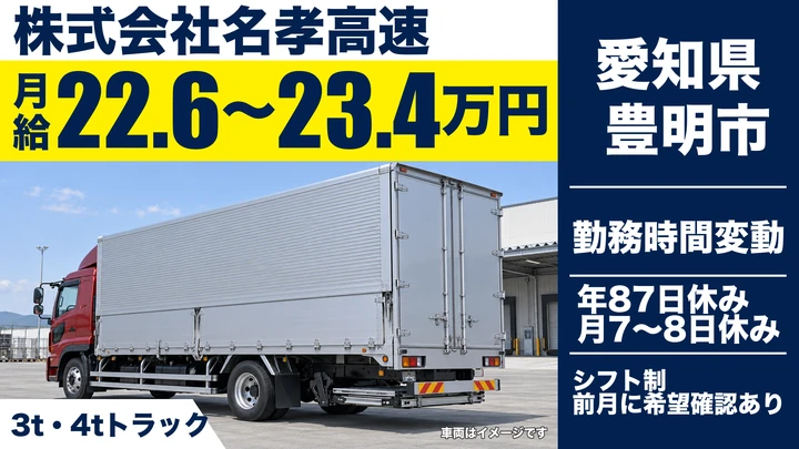 【愛知県豊明市】2tトラックドライバー/月給22.66万〜23.4万円・フジパン配送