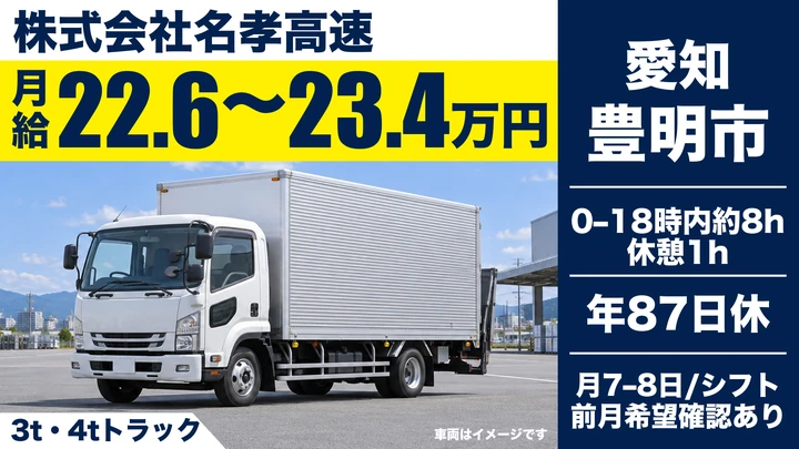 【愛知県豊明市】2tトラックドライバー/月給22.66万〜23.4万円・フジパン配送
