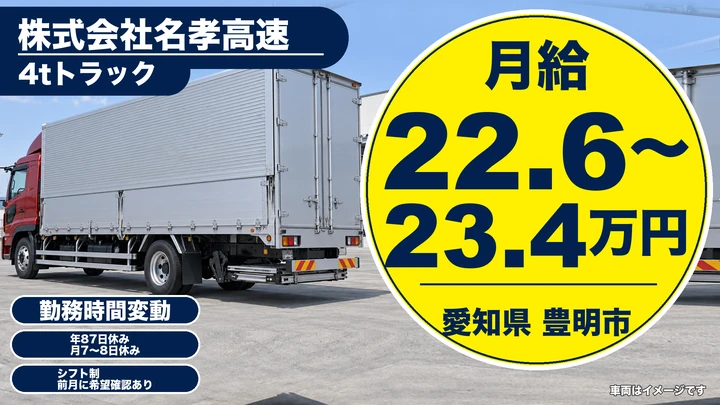 【愛知県豊明市】4tトラックドライバー/月給22.66万〜23.4万円・フジパン配送