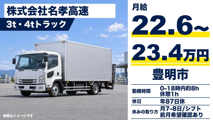 【愛知県豊明市】4tトラックドライバー/月給22.66万〜23.4万円・フジパン配送