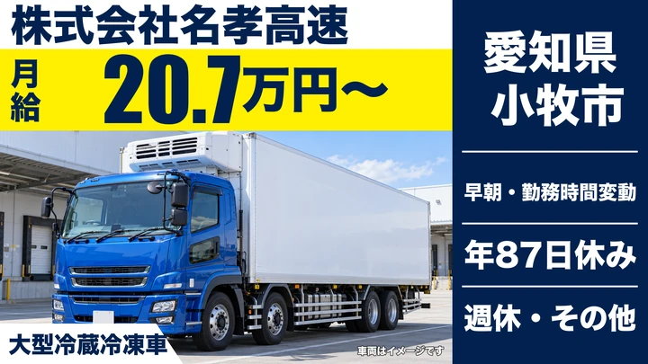 【愛知県小牧市】大型トラックドライバー/月給20.7万円・離職率の低い部署