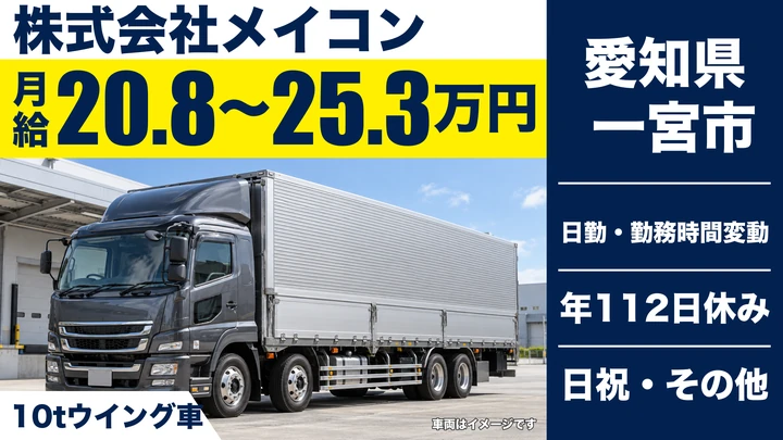 【愛知県一宮市】大型トラックドライバー/月給20.88万〜25.36万円・中長距離