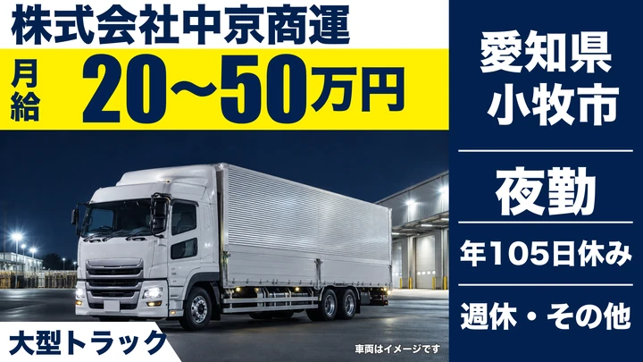 【愛知県小牧市】大型トラックドライバー／月給20万〜50万円・小牧本社