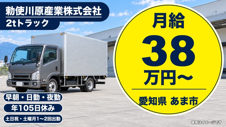 【愛知県あま市】小型トラックドライバー/未経験歓迎・月給38万円~