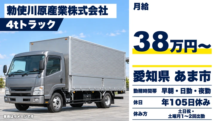 【愛知県あま市】中型トラックドライバー/未経験歓迎・月給38万円~
