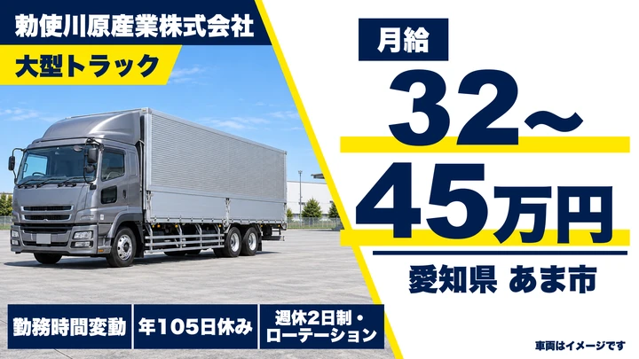 【愛知県あま市】大型トラックドライバー/月給32万円~45万円・手当充実