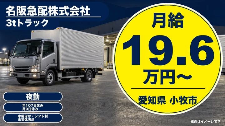 【愛知県小牧市】小型トラックドライバー/未経験歓迎・冷凍食品配送